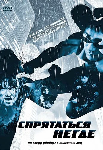 Спрятаться негде (1999) онлайн бесплатно