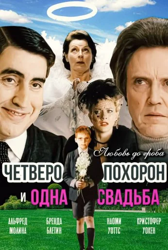 Четверо похорон и одна свадьба (2002) онлайн бесплатно